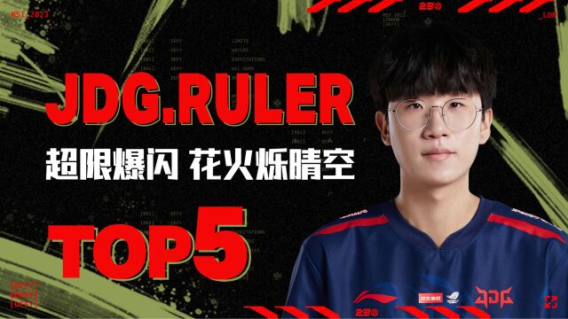 TOP5:Ruler超限爆闪花火烁晴空