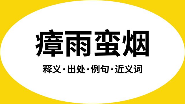 “瘴雨蛮烟”是什么意思?