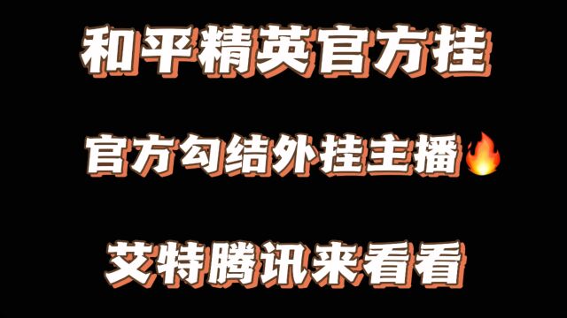 所有人不敢提这个话题,那就我来说吧,腾讯总公司来看看#腾讯 #和平精英 #和平精英官方挂