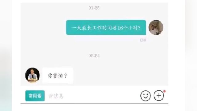 一天工作16小时,你害怕?【网络搞笑沙雕梗图3】