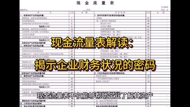 现金流量表解读:揭示企业财务状况的密码