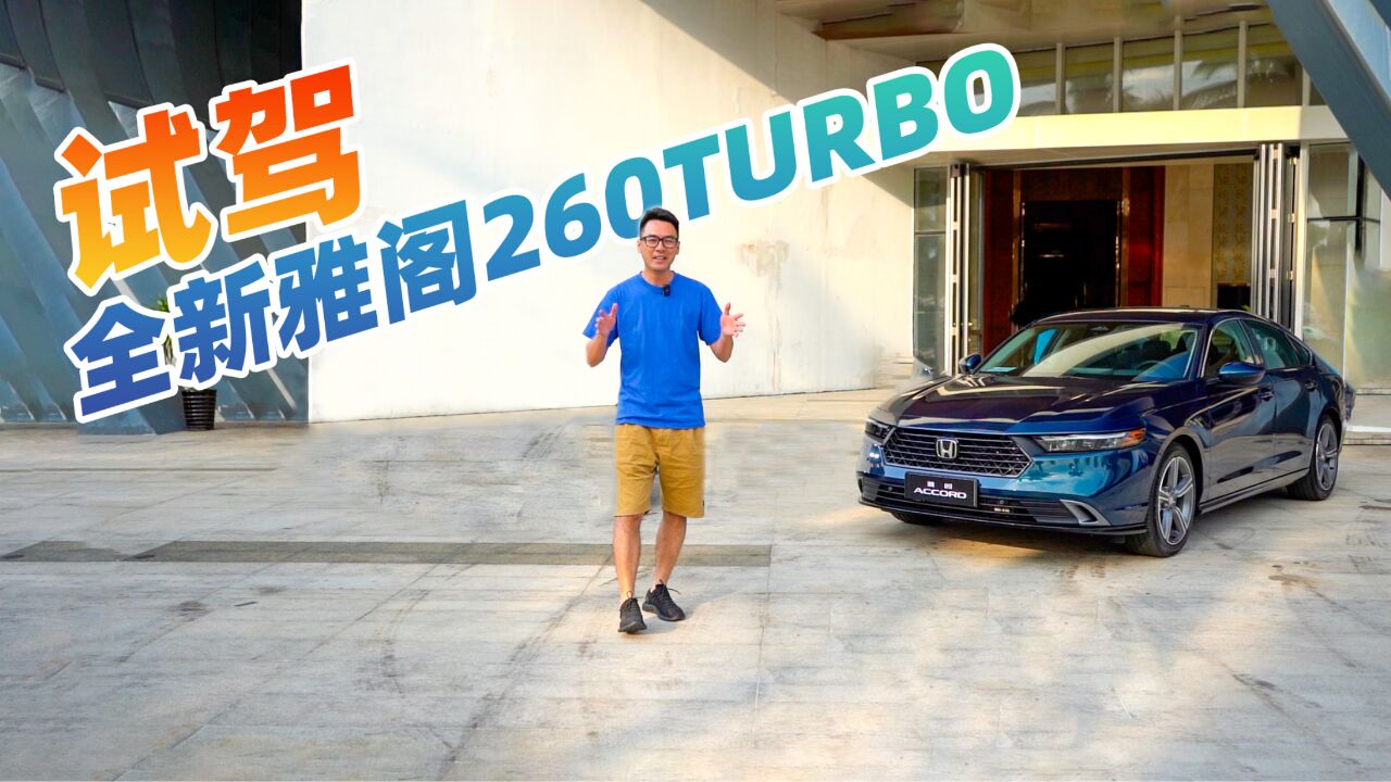 颜值高配置好,嘉锋试驾全新雅阁260TURBO,依然是好选择?