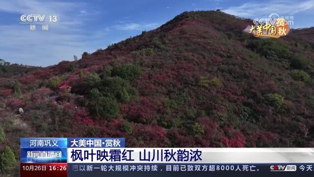 大美中国ⷨ𕏧狠河南巩义 枫叶映霜红 山川秋韵浓