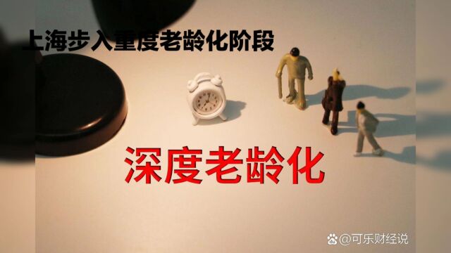 上海步入重度老龄化阶段,户籍老年人占比 36.8%