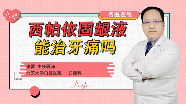 牙痛疼得受不了?口腔保健革新!西帕依固龈液让你轻松摆脱牙痛!