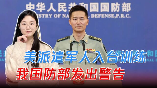 拜登背信弃义对台军售,我国防部发出警告:不容许开历史倒车