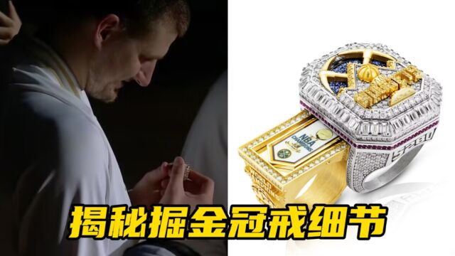 细节满满!揭秘掘金冠军戒指细节:镶16克拉钻石,两设计史上首创