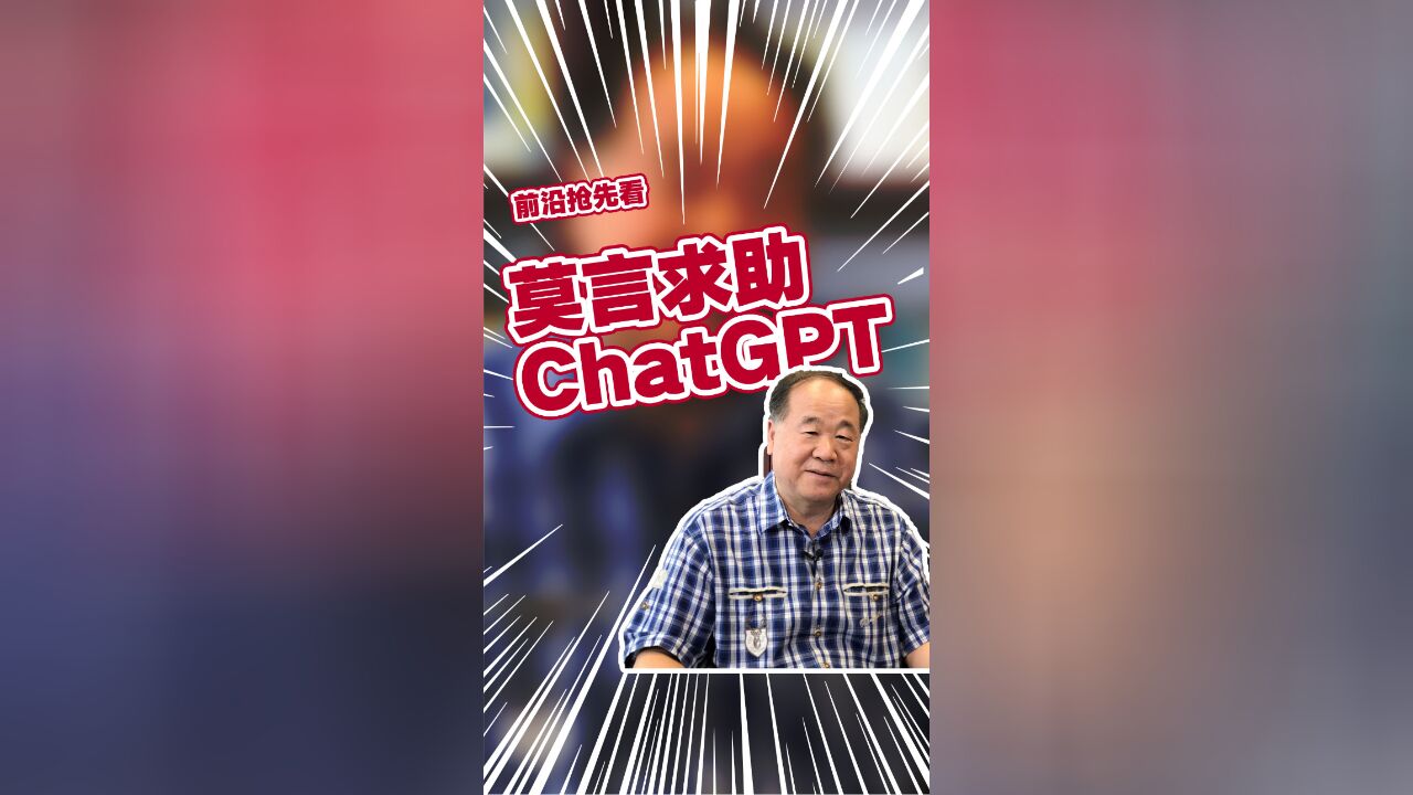 莫言用ChatGPT给余华写颁奖词:自己好几天也没写出来