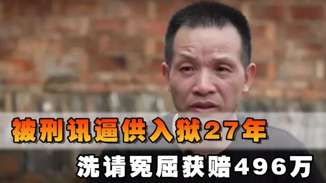 经历六天六夜的刑讯逼供,含冤入狱27年后,洗请冤屈获赔496万