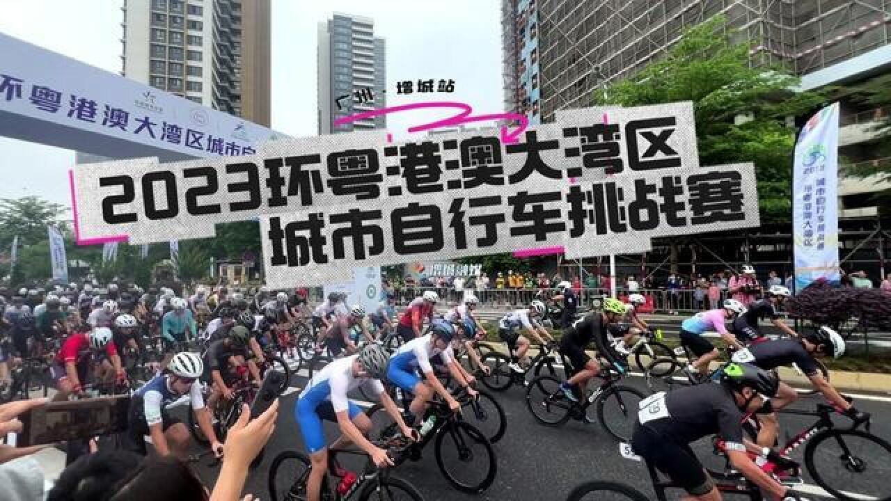 直击现场!2023环粤港澳大湾区城市自行车挑战赛广州增城站开赛!遇见美好