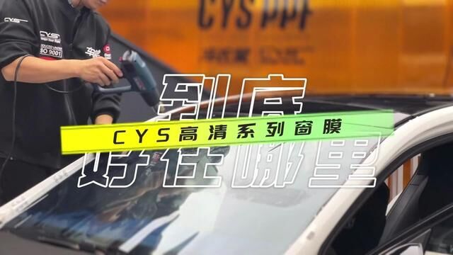 CYS窗膜系列:无惧阳光,开拓视野 #CYS太阳膜 #CYS车衣裳 #汽车窗膜 #我与汽车的日常 #太阳膜