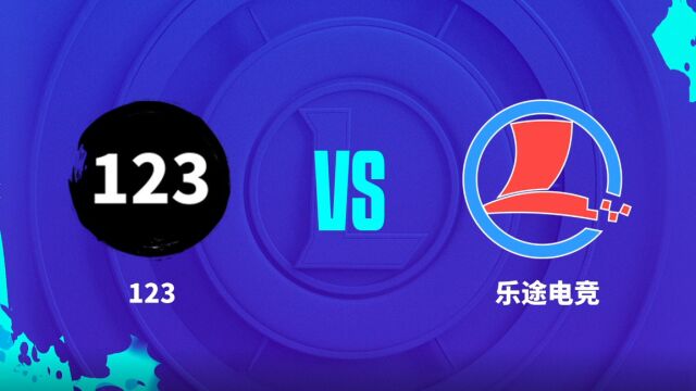 2023LOL城市赛夏季赛 南北大区赛 123 VS 乐途电竞 G1