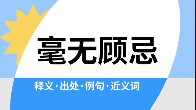 “毫无顾忌”是什么意思?