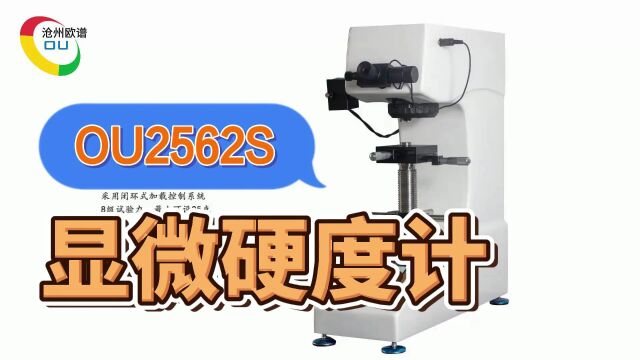 OU2562S数显显微硬度计高精度淬火热处理硬度测试仪使用方法