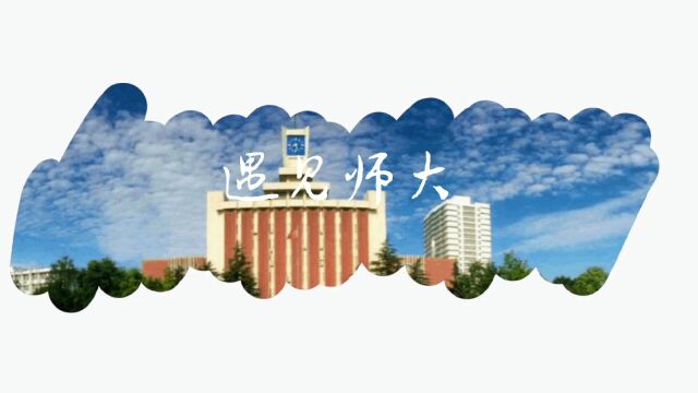 智慧教育学院 21智51 范欣燕 《遇见师大》