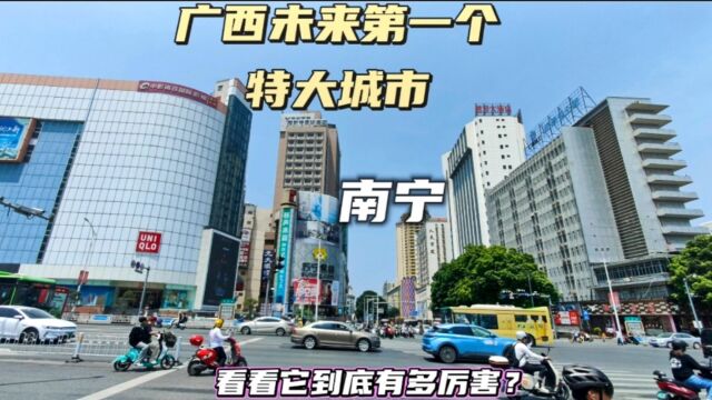 广西未来的第一个特大城市,这样的南宁,你确实牛