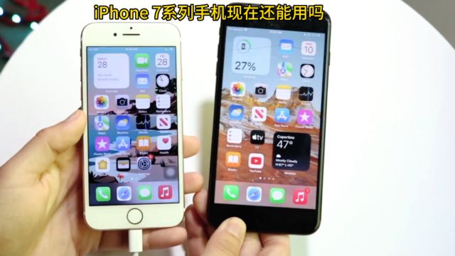 iPhone 7系列手机现在还能用吗