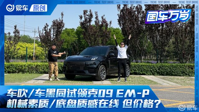 车吹与车黑眼中的领克09 EMP 到底是机械素质重要还是价格实惠更有优势?