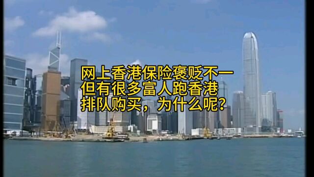 网上香港保险褒贬不一,但有很多富人跑香港排队购买,为什么呢?