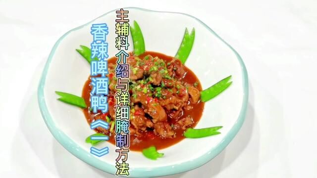 在家怎样做出嫩滑松软晶莹剔透嫩滑松软的香辣啤酒鸭#啤酒鸭 #刘双全