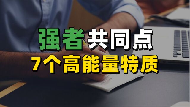 如何让自己变得更加优秀?做到这7点,一年超越同龄人