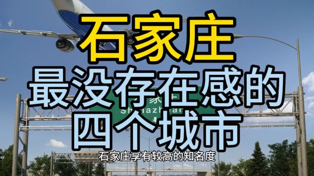 石家庄最没存在感的四个城市,这几个城市经济发展落后,在当地不怎么出名!