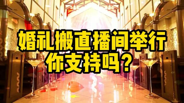 线下婚礼取消改线上举行,你支持吗?