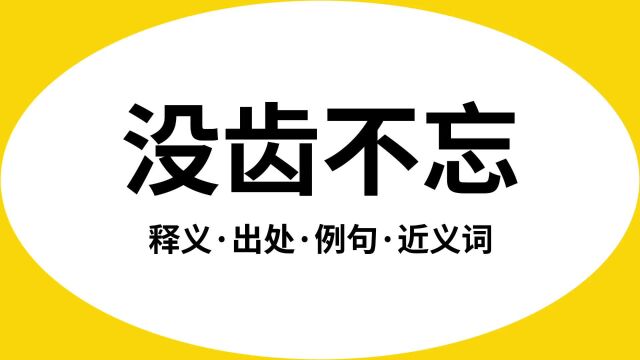 “没齿不忘”是什么意思?