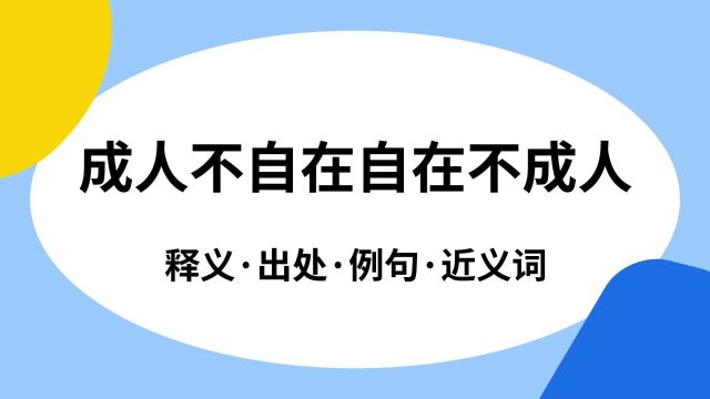 “成人不自在自在不成人”是什么意思?