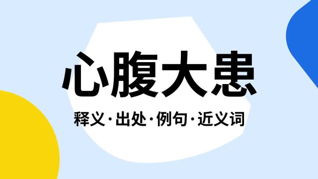 “心腹大患”是什么意思?