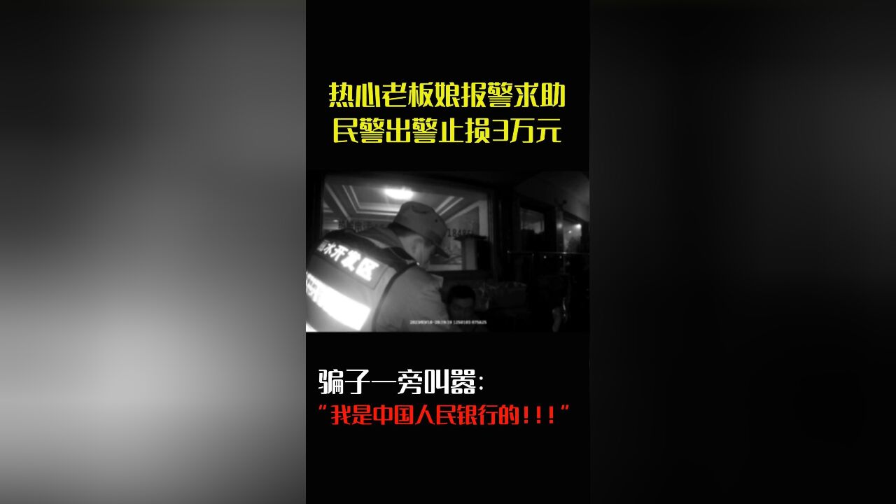 热心群众报警,民警迅速出警减少损失!