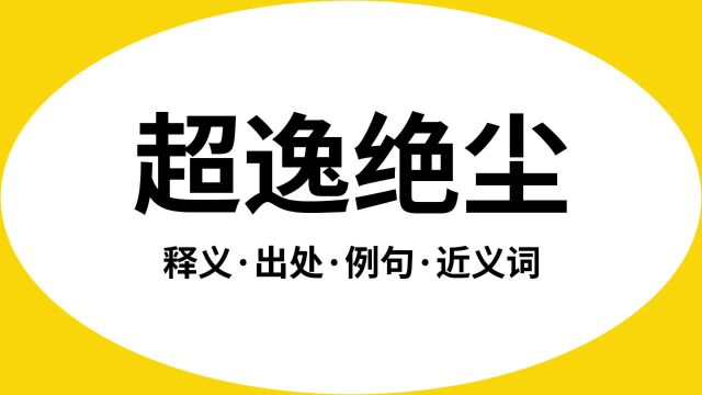 “超逸绝尘”是什么意思?