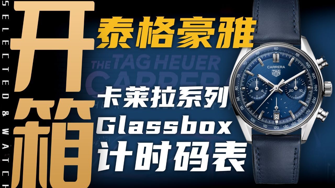 【开箱】泰格豪雅卡莱拉60周年推出的计时码表新作:5万价位值得入手吗?