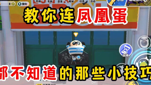 蛋仔派对:这期视频教会你,那些连凤凰蛋都不知道的小技巧!