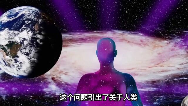 宇宙是被造物者创造的?人类的感知,是高等文明创造的虚拟世界?