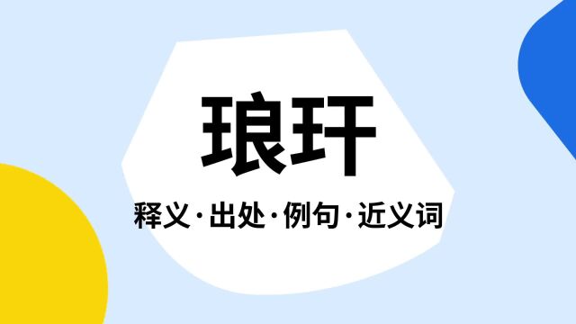 “琅玕”是什么意思?