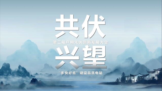 「向光而行 共伏兴望」第二届户用光伏创新发展大会快闪