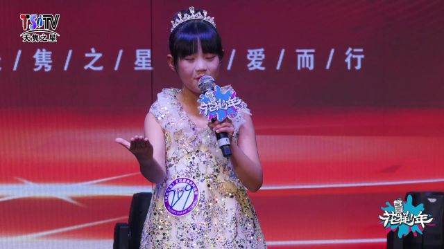 《永远的九岁》表演者:张梦瑶