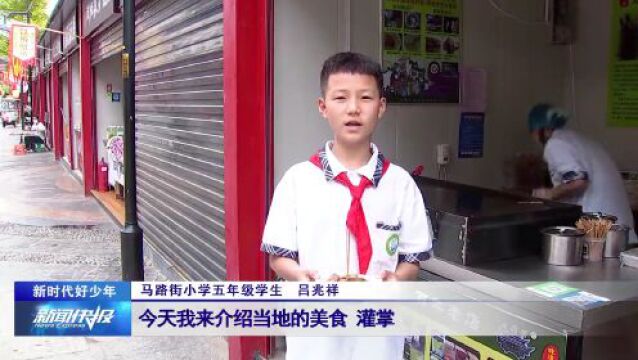 【新时代好少年】吕兆祥: 学有所用推广家乡非遗文化