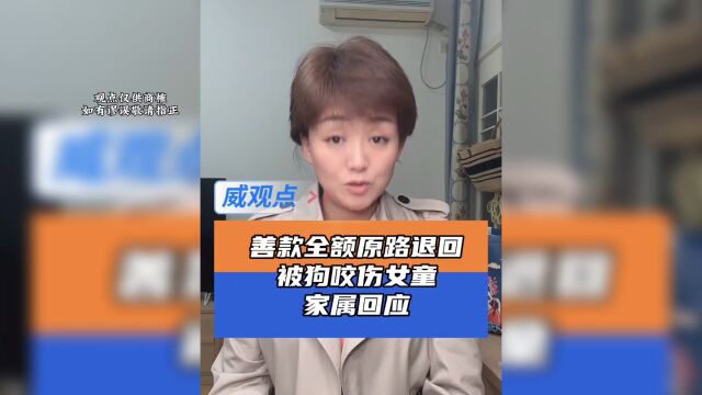 成都被狗咬伤女童情况比较稳定,将对未使用的所有善款全额原路退回,平台也不收取任何手续费管理费