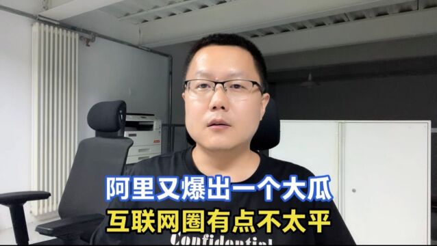 互联网圈里的大事不断,阿里爆出解散自动驾驶团队,直接冲上热搜