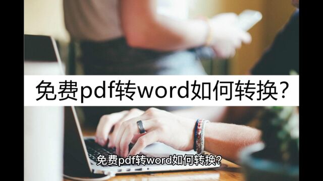 免费pdf转word如何转换?这几种转换方法掌握好