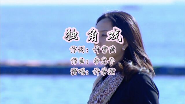 独角戏 作词:许常德 作曲:季忠平 演唱:许芳瑄