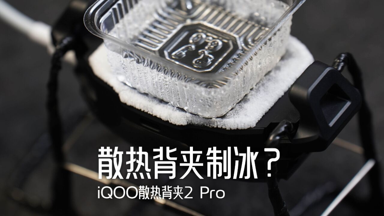 骁龙伴侣手机背夹制冰?iQOO散热背夹2Pro体验