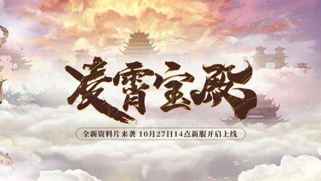 黑神话题材端游10月27日《西游无双》新服,万千壕礼送不停