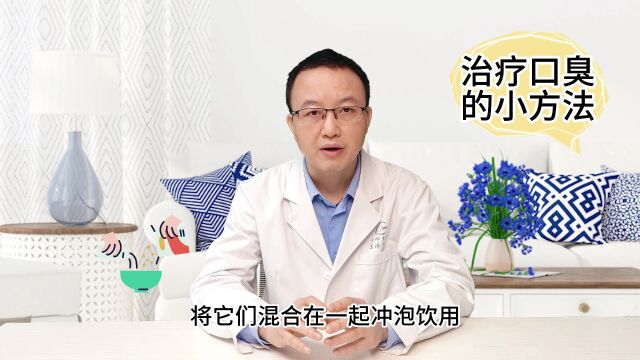 治疗口臭的小方法