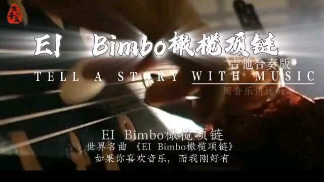 粉丝喜欢的吉他和弦版《EI Bimbo橄榄项链》,纯音乐,和弦教学一起上了,希望喜欢.