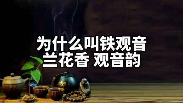 你知道吗?为什么称为铁观音,中国十大名茶之一,兰花香,观音韵