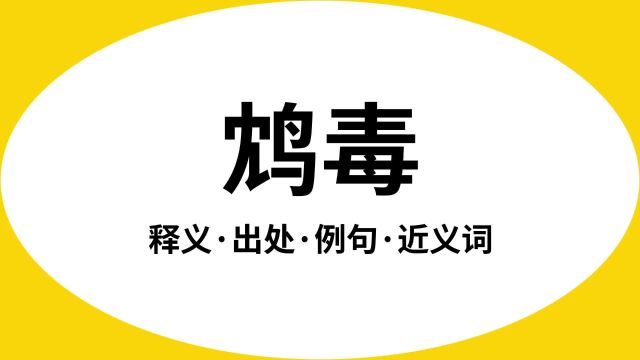 “鸩毒”是什么意思?