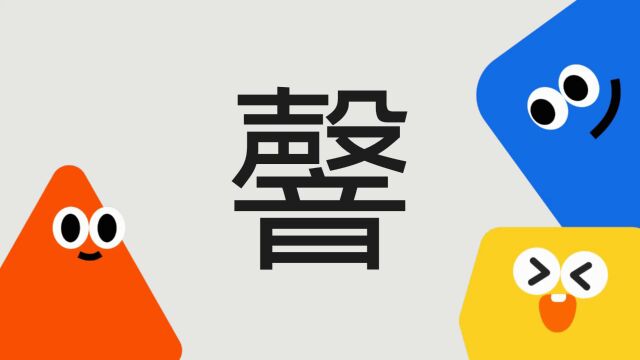 带你了解“韾”字